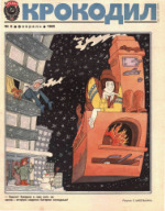 Обложка для Крокодил, 1985 , № 06.pdf